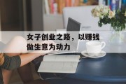 女子创业之路，以赚钱做生意为动力