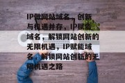 IP做网站域名，创新与机遇并存，IP赋能域名，解锁网站创新的无限机遇，IP赋能域名，解锁网站创新的无限机遇之路