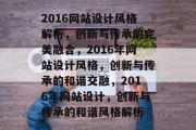 2016网站设计风格解析，创新与传承的完美融合，2016年网站设计风格，创新与传承的和谐交融，2016年网站设计，创新与传承的和谐风格解析