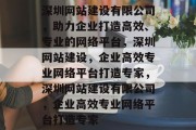 深圳网站建设有限公司，助力企业打造高效、专业的网络平台，深圳网站建设，企业高效专业网络平台打造专家，深圳网站建设有限公司，企业高效专业网络平台打造专家