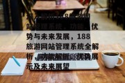 深入解析188旅游网站管理系统，功能、优势与未来发展，188旅游网站管理系统全解析，功能解析、优势展示及未来展望