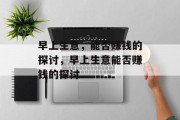 早上生意，能否赚钱的探讨，早上生意能否赚钱的探讨