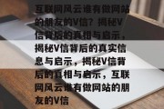 互联网风云谁有做网站的朋友的V信？揭秘V信背后的真相与启示，揭秘V信背后的真实信息与启示，揭秘V信背后的真相与启示，互联网风云谁有做网站的朋友的V信