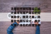 流量软件图标网站，设计美学与用户体验的完美融合，图灵之美，流量软件图标设计，美学与用户体验的和谐交响