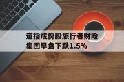道指成份股旅行者财险集团早盘下跌1.5%