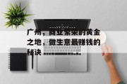 广州，商业繁荣的黄金之地，做生意最赚钱的秘诀