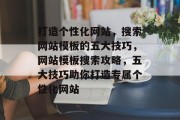 打造个性化网站，搜索网站模板的五大技巧，网站模板搜索攻略，五大技巧助你打造专属个性化网站