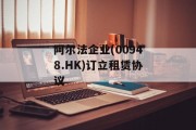 阿尔法企业(00948.HK)订立租赁协议
