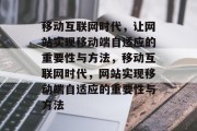 移动互联网时代，让网站实现移动端自适应的重要性与方法，移动互联网时代，网站实现移动端自适应的重要性与方法