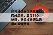 如何通过百度优化提升网站流量，百度SEO秘籍，高效提升网站流量的五大策略