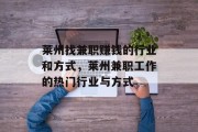 莱州找兼职赚钱的行业和方式,莱州兼职工作的热门行业与方式 莱州找兼职赚钱的行业和方式,莱州兼职工作的热门行业与方式