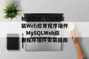 如何在MySQL中安装Web应用程序插件，MySQLWeb应用程序插件安装指南