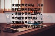 沈阳免费做网站，开启您的互联网创业之旅！，沈阳免费网站制作，助力创业梦想起航！，沈阳创业助力，免费网站制作，开启互联网新篇章！