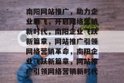 南阳网站推广，助力企业腾飞，开启网络营销新时代，南阳企业飞跃新篇章，网站推广引领网络营销革命，南阳企业飞跃新篇章，网站推广引领网络营销新时代