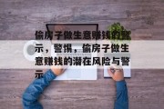 偷房子做生意赚钱的警示,警惕,偷房子做生意赚钱的潜在风险与警示 偷房子做生意赚钱的警示,警惕,偷房子做生意赚钱的潜在风险与警示