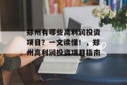 郑州有哪些高利润投资项目？一文读懂！，郑州高利润投资项目指南