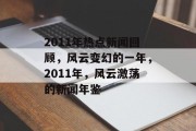 2011年热点新闻回顾，风云变幻的一年，2011年，风云激荡的新闻年鉴