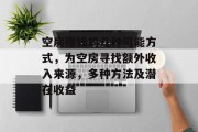 空房赚钱的几种可能方式，为空房寻找额外收入来源，多种方法及潜在收益