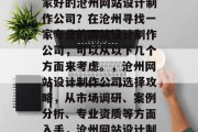 沧州网站设计制作行业竞争激烈，如何选择一家好的沧州网站设计制作公司？在沧州寻找一家专业的网站设计制作公司，可以从以下几个方面来考虑。，沧州网站设计制作公司选择攻略，从市场调研、案例分析、专业资质等方面入手，沧州网站设计制作公司，选择攻略与市场调查