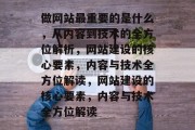 做网站最重要的是什么，从内容到技术的全方位解析，网站建设的核心要素，内容与技术全方位解读，网站建设的核心要素，内容与技术全方位解读