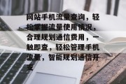 网站手机流量查询，轻松掌握流量使用情况，合理规划通信费用，一触即查，轻松管理手机流量，智能规划通信开支