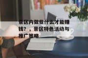 景区内做些什么才能赚钱?,景区特色活动与推广策略