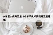 小米怎么提升流量（小米手机如何提升流量速度）