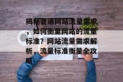 揭秘普通网站流量需求，如何衡量网站的流量标准？网站流量需求解析，流量标准衡量全攻略