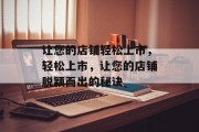 让您的店铺轻松上市，轻松上市，让您的店铺脱颖而出的秘诀