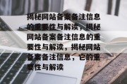 揭秘网站备案备注信息的重要性与解读，揭秘网站备案备注信息的重要性与解读，揭秘网站备案备注信息，它的重要性与解读