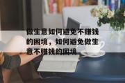 做生意如何避免不赚钱的困境，如何避免做生意不赚钱的困境