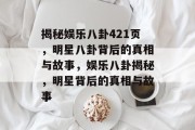 揭秘娱乐八卦421页，明星八卦背后的真相与故事，娱乐八卦揭秘，明星背后的真相与故事