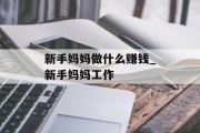 新手妈妈做什么赚钱_新手妈妈工作