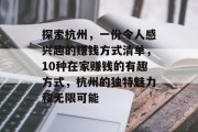 探索杭州,一份令人感兴趣的赚钱方式清单,10种在家赚钱的有趣方式,杭州的独特魅力和无限可能