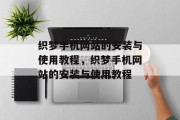 织梦手机网站的安装与使用教程，织梦手机网站的安装与使用教程