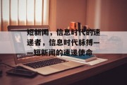 短新闻，信息时代的速递者，信息时代脉搏——短新闻的速递使命