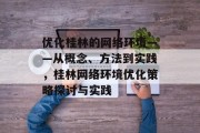 优化桂林的网络环境——从概念、方法到实践,桂林网络环境优化策略探讨与实践 优化桂林的网络环境——从概念、方法到实践,桂林网络环境优化策略探讨与实践