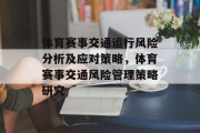 体育赛事交通运行风险分析及应对策略，体育赛事交通风险管理策略研究
