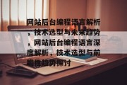 网站后台编程语言解析，技术选型与未来趋势，网站后台编程语言深度解析，技术选型与前瞻性趋势探讨