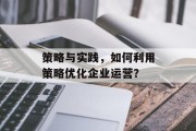 策略与实践，如何利用策略优化企业运营？