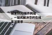 探索Stay插件网站，一站式解决您的在线生活需求