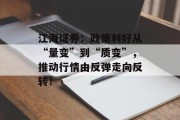 江海证券：政策利好从“量变”到“质变”，推动行情由反弹走向反转！