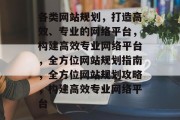 各类网站规划，打造高效、专业的网络平台，构建高效专业网络平台，全方位网站规划指南，全方位网站规划攻略，构建高效专业网络平台