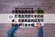 流量商品网站推广策略，打造高效转化率的秘诀，流量商品网站高效转化率打造攻略