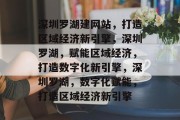 深圳罗湖建网站，打造区域经济新引擎，深圳罗湖，赋能区域经济，打造数字化新引擎，深圳罗湖，数字化赋能，打造区域经济新引擎