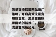 流量交换联盟网站推广策略，开启高效流量变现新篇章，流量交换联盟网站创新推广，引领流量变现新纪元