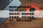 揭秘网站刷流量兼职，风险与机遇并存，如何理性选择？揭秘网络刷流量兼职，风险与机遇并行，理性选择指南