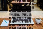 HTML学习插件网站是一个非常有用的资源。无论是初学者还是高级开发者，它都可以帮助你快速理解和掌握HTML语言。下面，我将为你介绍几个值得一看的HTML学习插件网站。，新手必备，3款免费且功能强大的HTML学习插件推荐