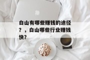 白山有哪些赚钱的途径？，白山哪些行业赚钱快？