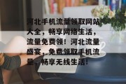 河北手机流量领取网站大全，畅享网络生活，流量免费领！河北流量盛宴，免费领取手机流量，畅享无线生活！